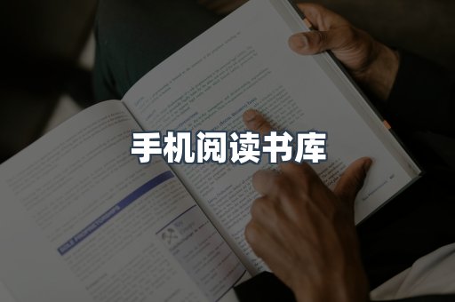 手机阅读书库