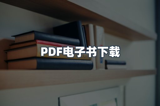 PDF电子书下载